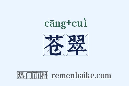 苍翠是什么意思的图片